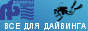 Дайвинг по всему миру, продажа снаряжение, туризм