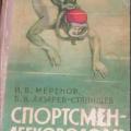 More information about "Спортсмен-легководолаз. Меренов И.В. 1961г."