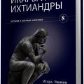 More information about "Игорь Ушаков | Икары и ихтиандры (2012)"