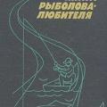 More information about "Справочная книга рыболова-любителя (1992), Фетинов Н.П."