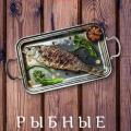 More information about "Рыбные блюда | А. Ратушный, К. Лобанов | 2022"