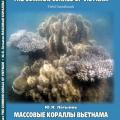 More information about "Массовые кораллы Вьетнама. Ю.Латыпов. 2006"