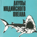 More information about "Акулы Индийского океана. Атлас-определитель | Губанов Е.П. | 1993"