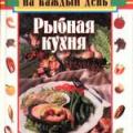 More information about "Рыбная кухня, Галашина С.И., 2001 [DjVU]"