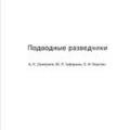 More information about "Подводные разведчики: Рыбопоисковый подводный флот, А.Н. Дмитриев, М.Л. Заферман, В.И. Неретин [DjVU]]"