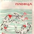 More information about "Подготовка подводного пловца, И.В. Мазуров, 1972 [DjVU]"