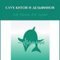 More information about "Слух китов и дельфинов | Попов В.В., Супин А.Я., 2013"