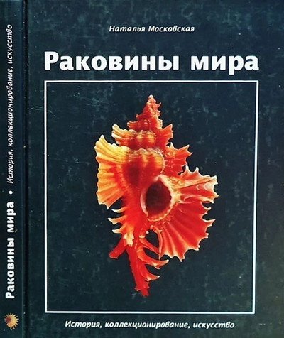 More information about "Н. Московская | Раковины мира (2007) [PDF]"