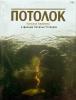 potolok.jpg