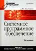 Алексей Молчанов Системное программное обеспечение. 3-е издание (2010).jpg